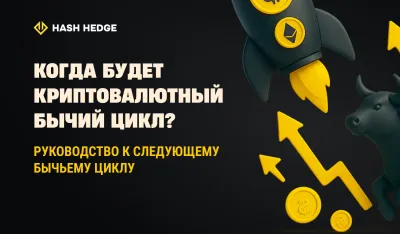 Когда начнётся следующий крипто-буллран? Руководство по следующему бычьему циклу