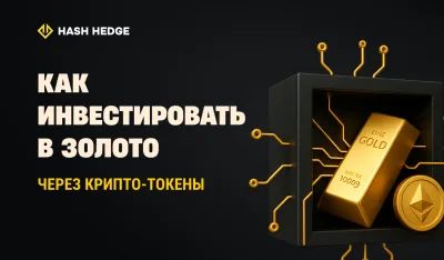 Инвестиции в золото через крипто-токены, привязанные к золоту