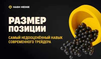 Размер позиции как самый недооценённый навык риск-менеджмента в трейдинге