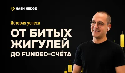 История Дениса — от пирамид до Funded-счёта в Hash Hedge
