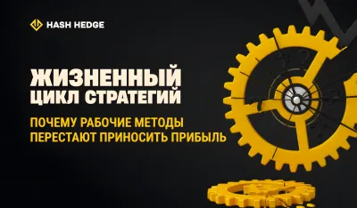 Почему торговые стратегии перестают работать при смене циклов крипторынка