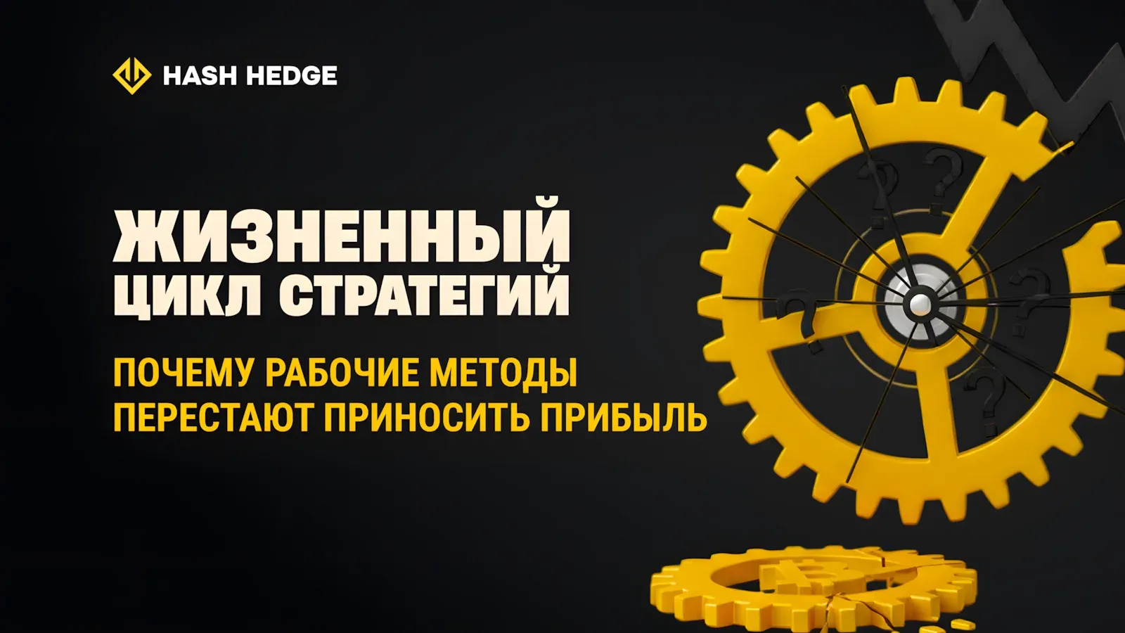 Почему торговые стратегии перестают работать при смене циклов крипторынка