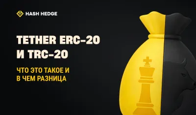 Tether ERC-20 и TRC-20 объяснение