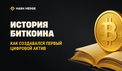 История Биткоина: от эксперимента до глобального актива