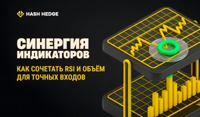 Сочетание RSI и объёма для поиска более точных точек входа в крипто-трейдинге