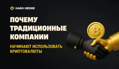 Почему традиционные компании начинают использовать криптовалюты