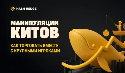 Как крипто-киты двигают рынок через ликвидность