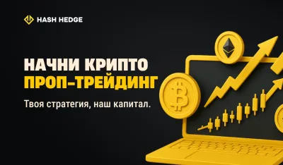 Начни крипто проп-трейдинг: твоя стратегия, их капитал