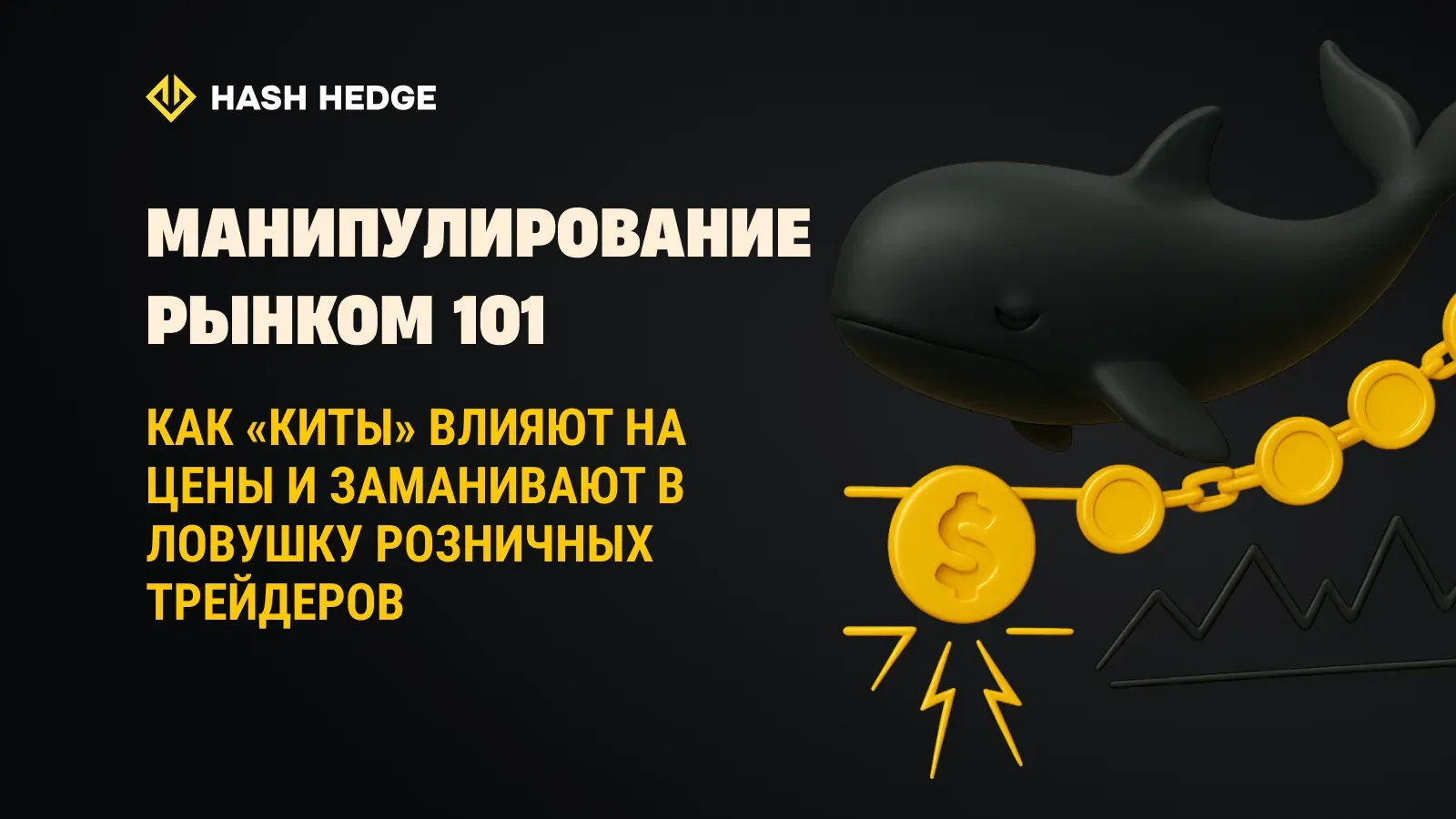 Манипуляции на рынке криптовалют: как киты двигают цены и ловят розничных трейдеров