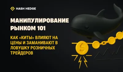 Манипуляции на рынке криптовалют: как киты двигают цены и ловят розничных трейдеров