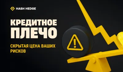 Скрытая цена кредитного плеча в криптотрейдинге и риск ликвидации