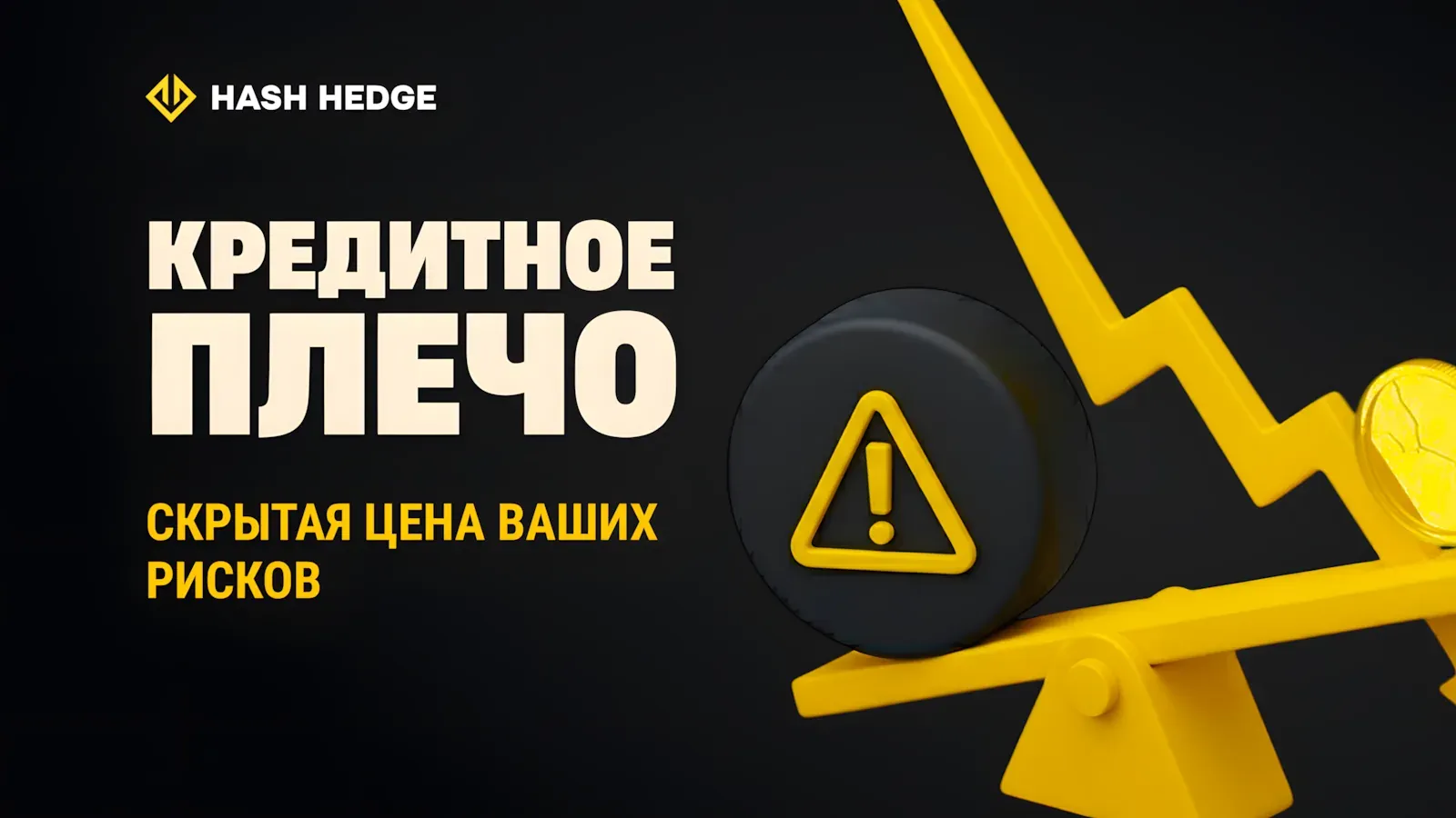 Скрытая цена кредитного плеча в криптотрейдинге и риск ликвидации