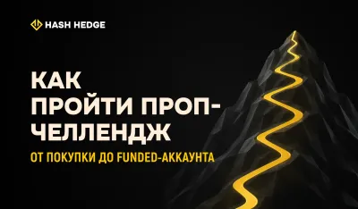 Правила проп-челленджа: дневная просадка, максимальная просадка и цель по прибыли