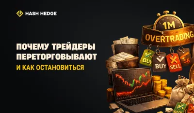 Почему трейдеры переторговывают и как это остановить