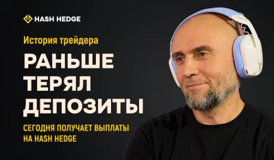 Юрий — трейдер Hash Hedge, получил 3 выплаты на общую сумму $914