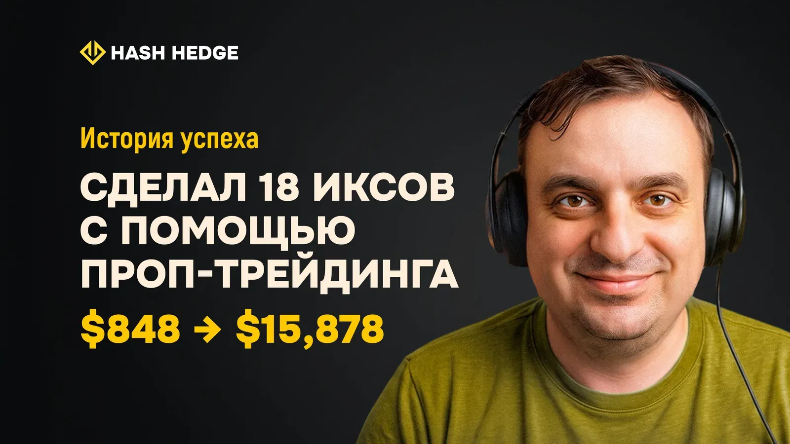 История проп-трейдера Александра: от $848 до $15 878 на платформе Hash Hedge