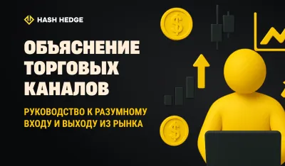 Торговые каналы: простое руководство для более точных входов и выходов