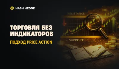 Торговля без индикаторов с использованием подхода price action