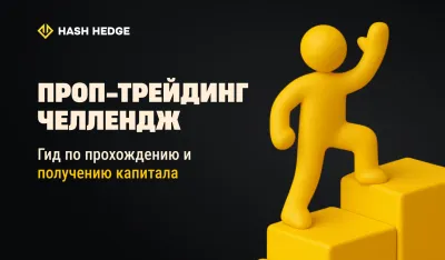 Испытания от проп-фирм: руководство по прохождению и получению финансирования