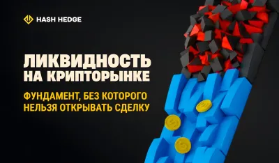 Оценка ликвидности и глубины стакана ордеров на крипторынке