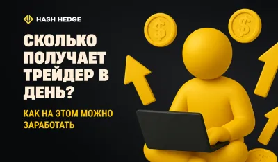 Зарплата дневного трейдера в 2025 году: сколько можно заработать на самом деле