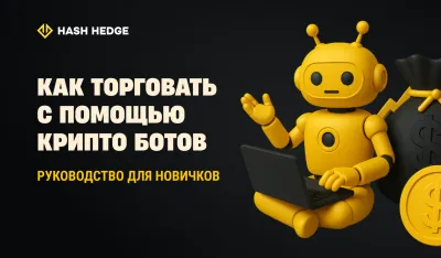 Стоит ли использовать крипто-ботов для торговли?