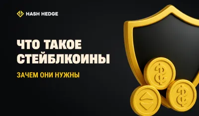 Что такое стейблкоины и что нужно знать трейдерам