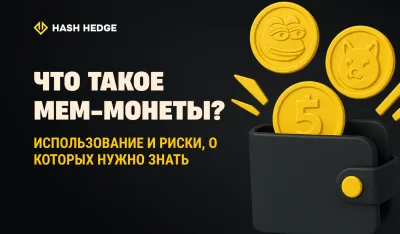 Что такое мем-коины: основные применения, риски и почему трейдеры их покупают