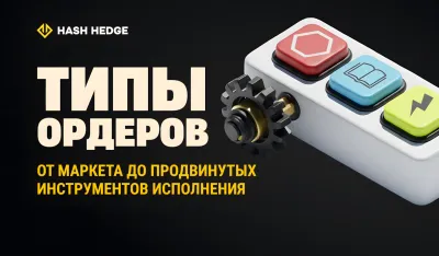 Рыночные, лимитные, стоп и продвинутые типы ордеров в крипто-трейдинге