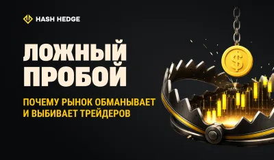 Ложный пробой, ловящий трейдеров на графике цены криптовалюты