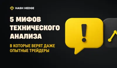 Пять мифов технического анализа, в которые верят даже опытные трейдеры