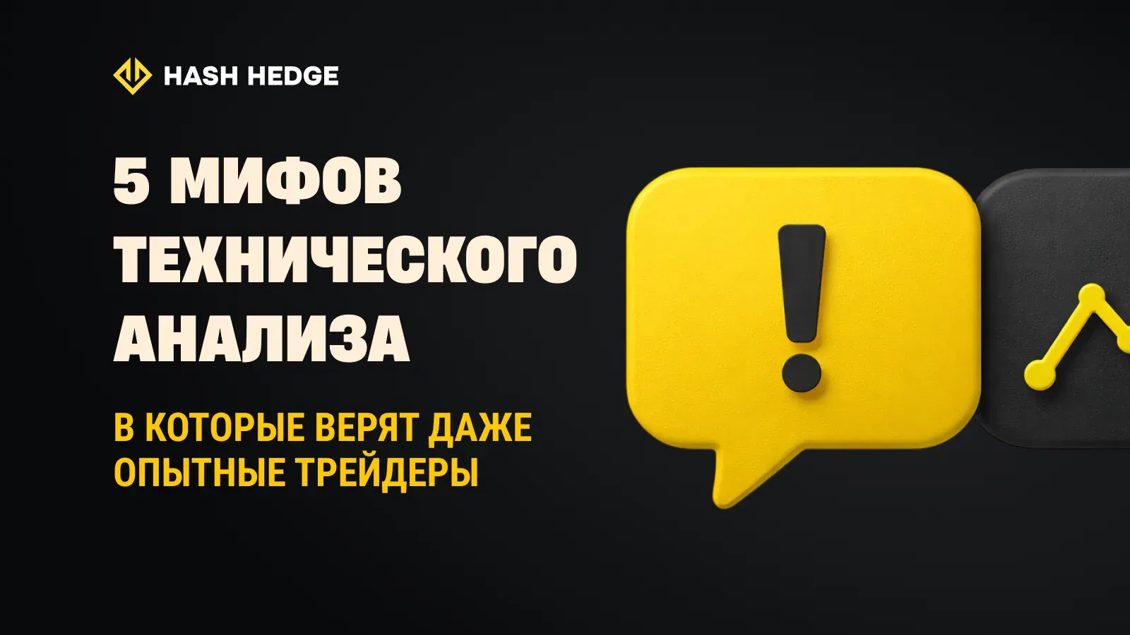 Пять мифов технического анализа, в которые верят даже опытные трейдеры