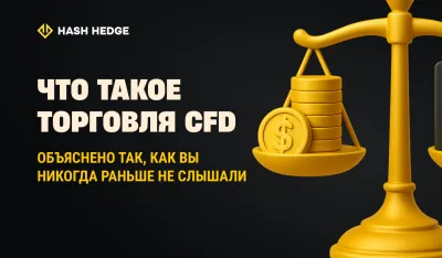 Что такое CFD трейдинг: объясняем простыми словами