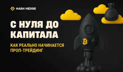От нуля до финансирования: как на самом деле начинается проп-трейдинг