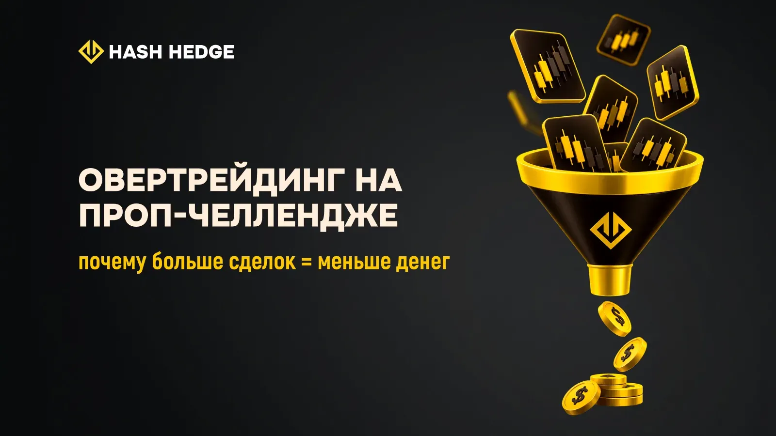 Овертрейдинг на проп-челлендже: почему больше сделок не значит больше прибыли