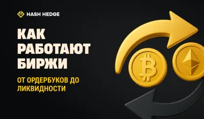 Как работают криптобиржи изнутри рыночной инфраструктуры