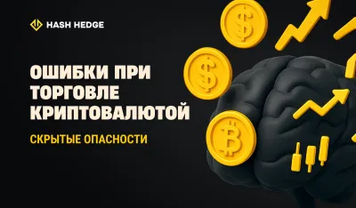 Ошибки крипто-трейдинга: скрытые опасности информационной перегрузки