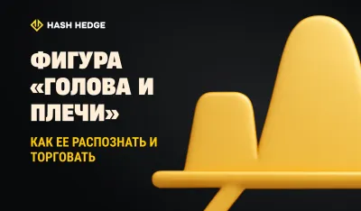 Паттерн Голова и Плечи: как распознать и торговать