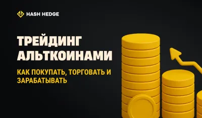 Трейдинг альткоинами: как покупать, торговать и зарабатывать