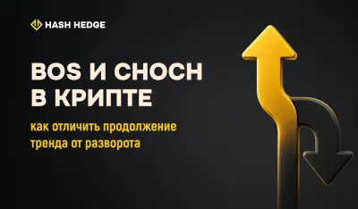 BOS и CHOCH в криптотрейдинге: как отличить продолжение тренда от разворота
