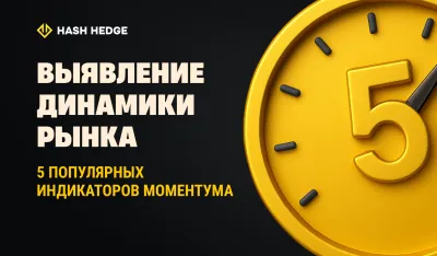 Как определить силу рынка: 5 популярных индикаторов моментума