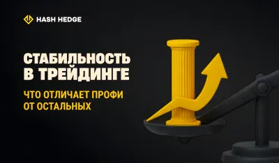 Что отличает стабильных трейдеров от остальных