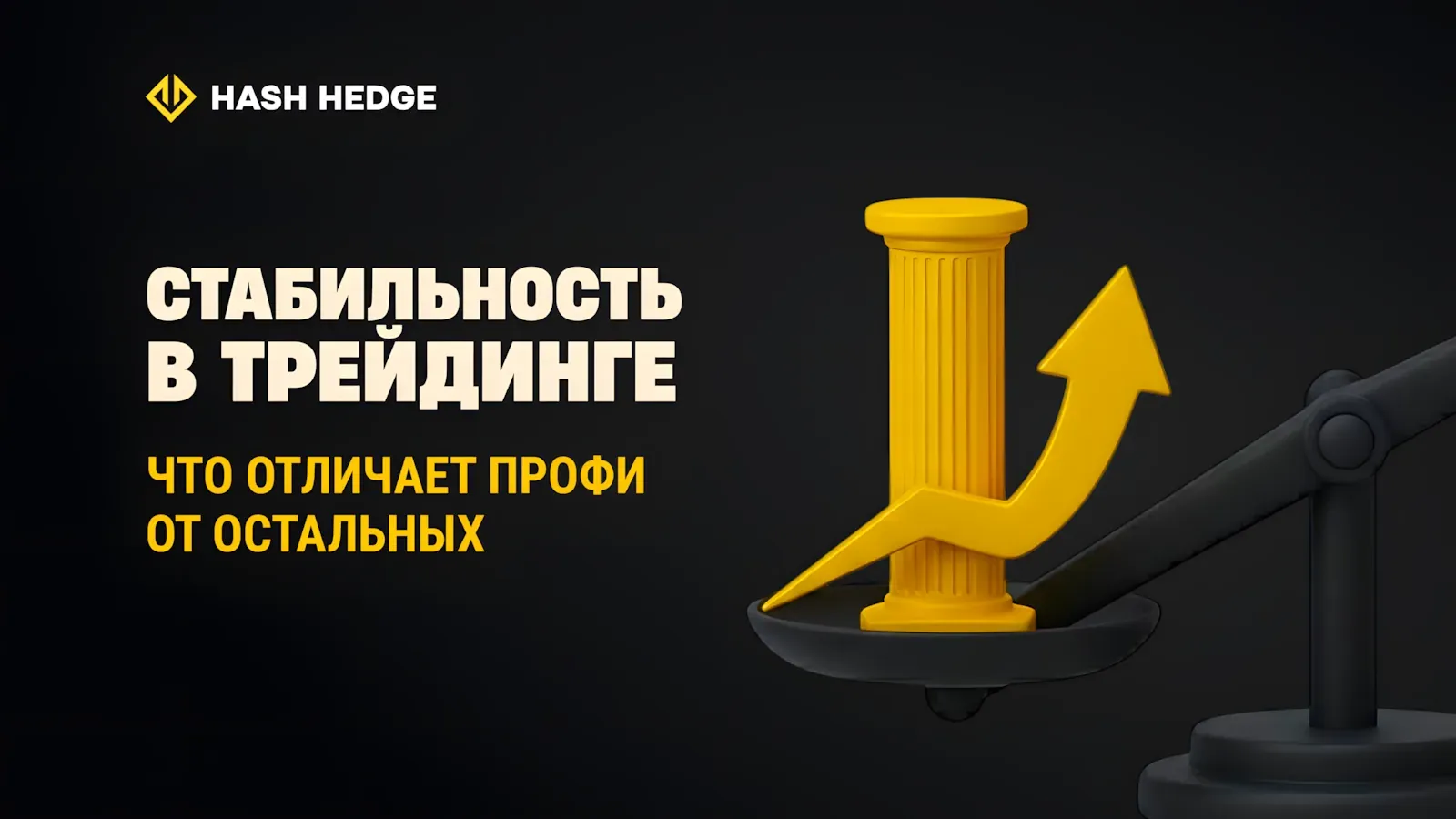 Что отличает стабильных трейдеров от остальных
