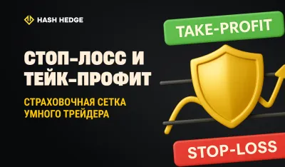 Стоп-лосс и тейк-профит: страховочная сетка умного трейдера