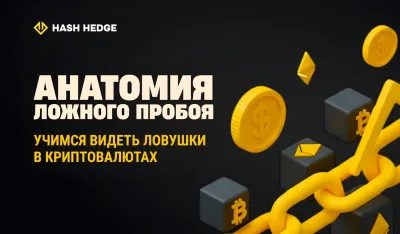 Анатомия ложного пробоя и ликвидностной ловушки в криптотрейдинге