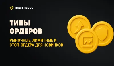 Типы ордеров: рыночный, лимитный и стоп-ордер для начинающих