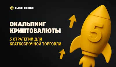 Криптовалютный скальпинг: 5 стратегий для краткосрочной торговли