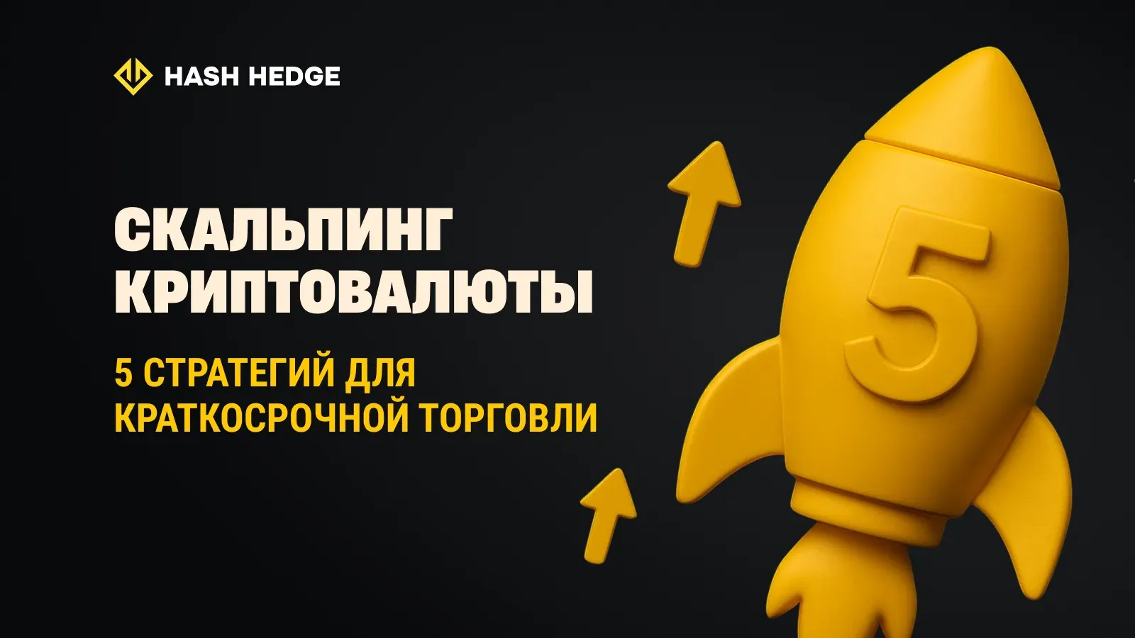 Криптовалютный скальпинг: 5 стратегий для краткосрочной торговли