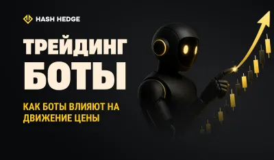 Алгоритмические боты влияют на структуру и ликвидность крипторынка