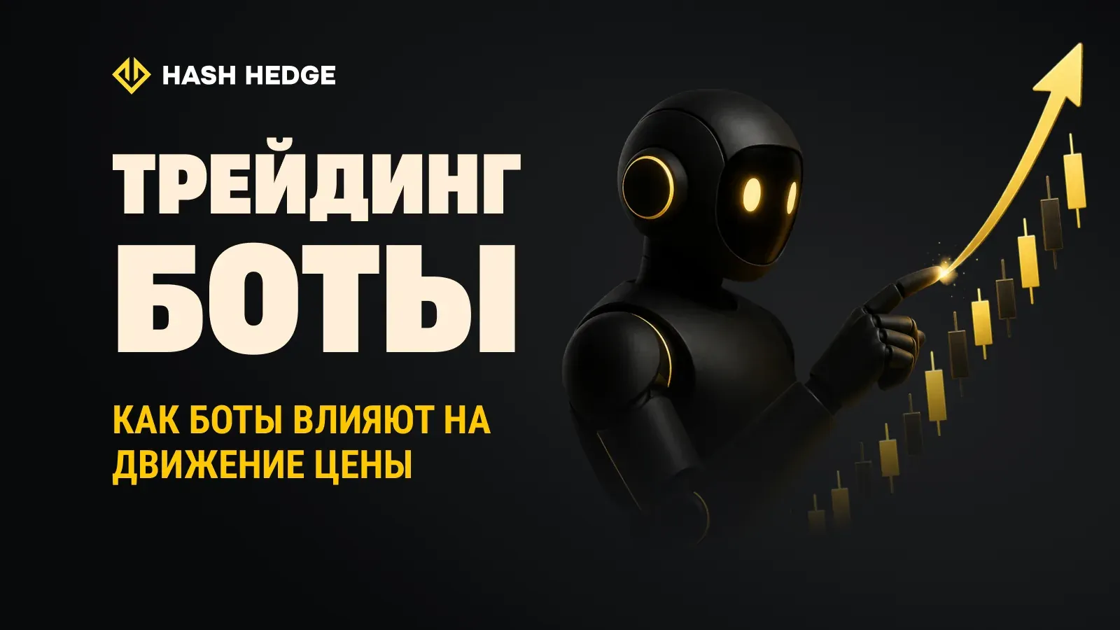 Алгоритмические боты влияют на структуру и ликвидность крипторынка